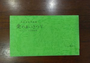 愛のあいさつ5