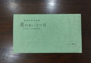 愛のあいさつ6
