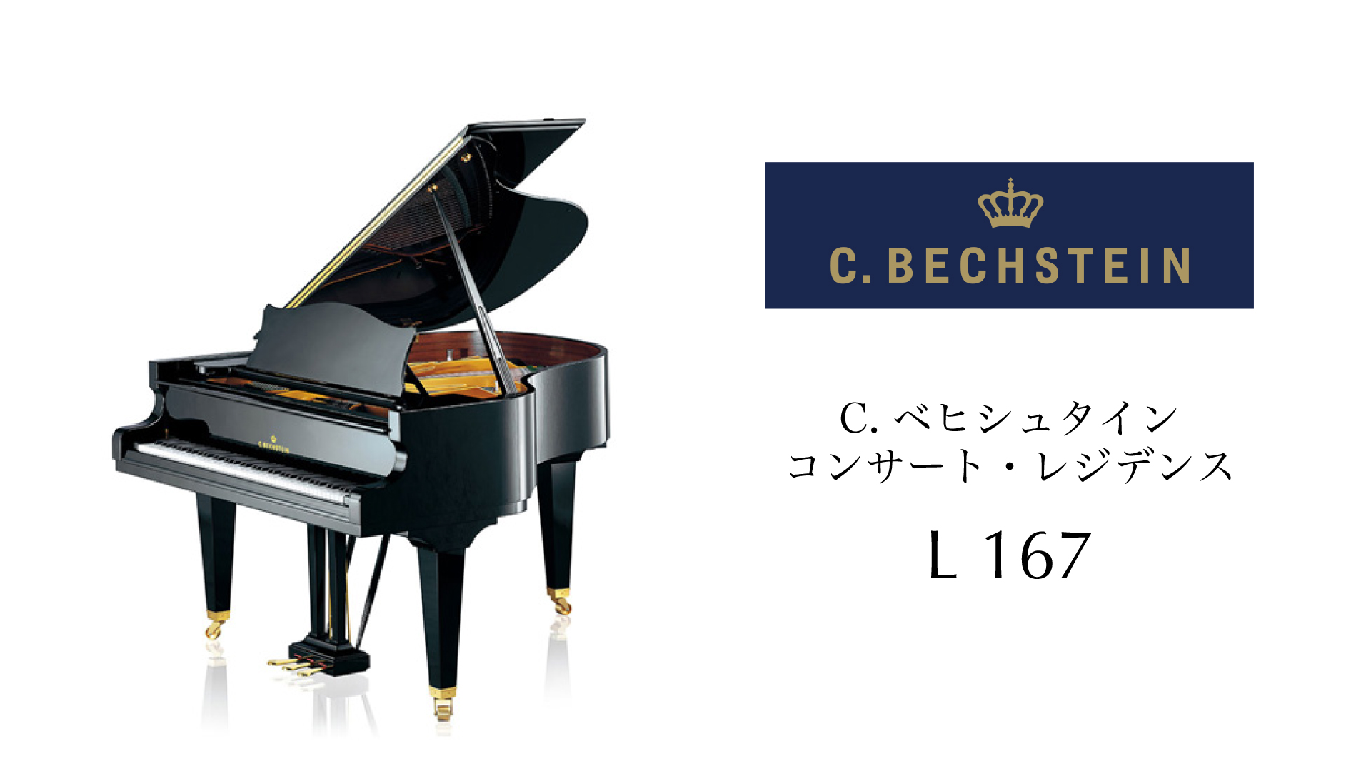 新品グランドピアノ　C.BECHSTEIN　L167　ベヒシュタイン　コンサート・レジデンス