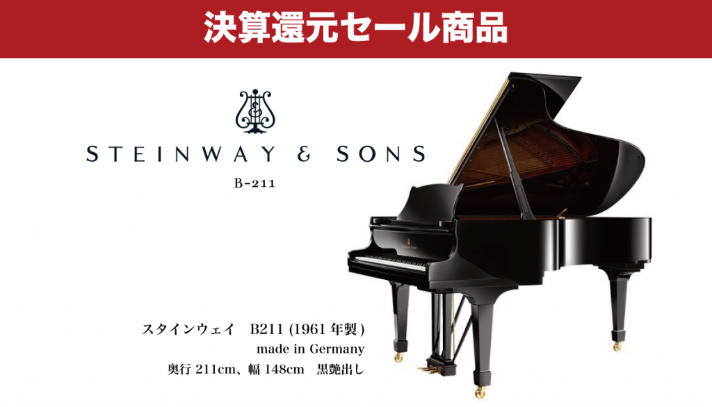 中古グランドピアノ STEINWAY&SONS（スタインウェイ）B-211 | 株式会社