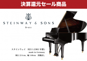 STEINWAY&SONS B211